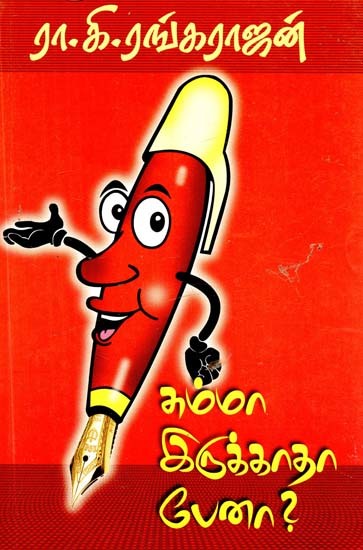 சும்மா இருக்காதா பேனா- Summa Irukatha Pena (Tamil)