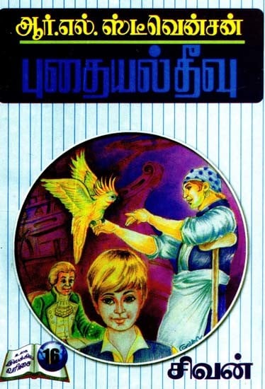 புதையல் தீவு- Treasure Island (Tamil)