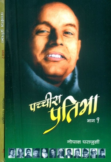 पच्चीस प्रतिभा- Pachchis Pratibha: Nepali (Set of 2 Volumes)