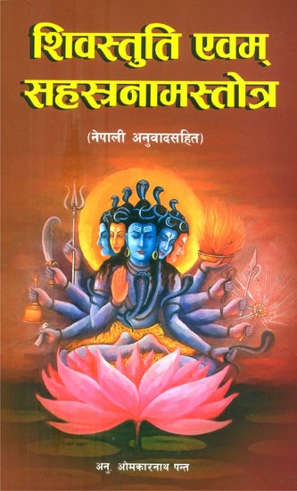 शिवस्तुति एवम् सहस्रनामस्तोत्र: नेपाली अनुवादसहित- Shiva Stuti and Sahasranama Stotra: With Nepali Translation