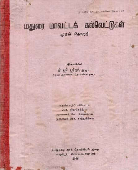 மதுரை மாவட்டக் கல்வெட்டுகள்: Madurai District Inscriptions in Tamil (An Old and Rare Book)