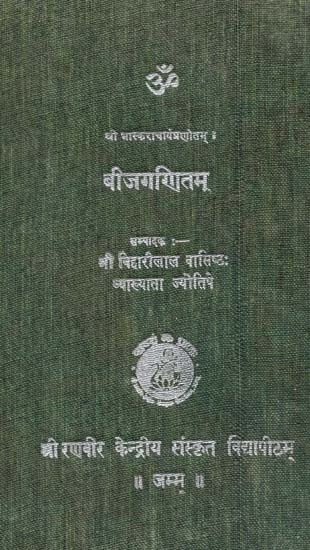 बीजगणितम्: Algebra Compiled By Sri Krishnadaivagya (An Old And Rare Book)