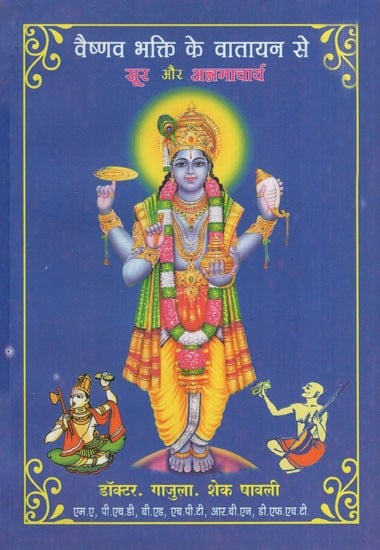 वैष्णव भक्ति के वातायन से सूर

और अन्नमाचार्य: Vaishnav bhakti ke Vathayan se Sur or Annamacharya