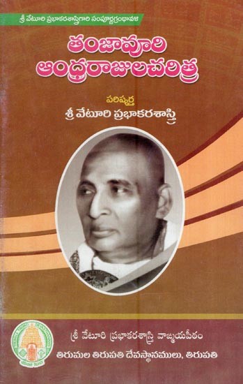 తంజావూరి యాంధ్రరాజులచరిత్ర- Tanjavuri Andhra Rajula Charithra (Telugu)