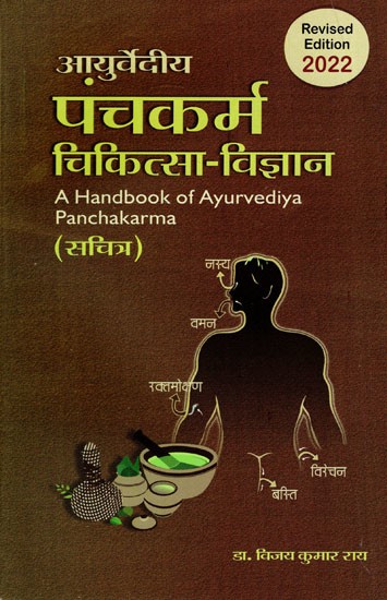 आयुर्वेदीय पंचकर्म चिकित्सा-विज्ञान- Panchakarma Therapeutics (A Handbook of Ayurvediya Panchakarma)