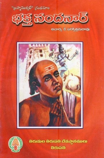 భక్త నందనార్ “బ్రహ్మమొక్కటే” గ్రంథమాల- Bhakta Nandanar (“Brahmomakkate” Granthmala in Telugu)