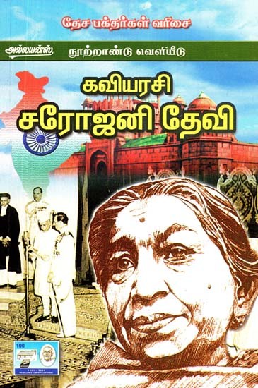 கவியரசி சரோஜினி தேவி- Poet Sarojini Devi (Tamil)