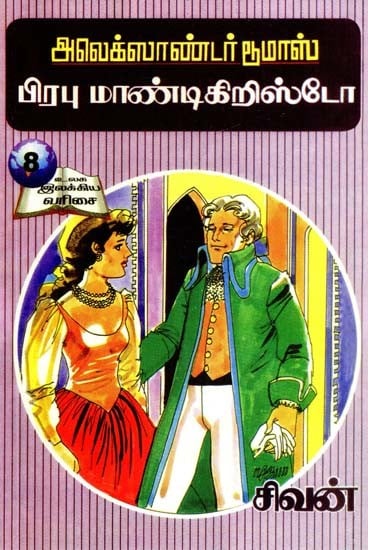 அலெக்ஸாண்டர் பூமாஸ்: பிரபு மாண்டிகிறிஸ்டோ- Alexander Dumas: Lord Montecristo (Tamil)