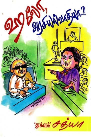 ஹலோ, அரசியல்வாதியா?- Hello, Politician? (Tamil)