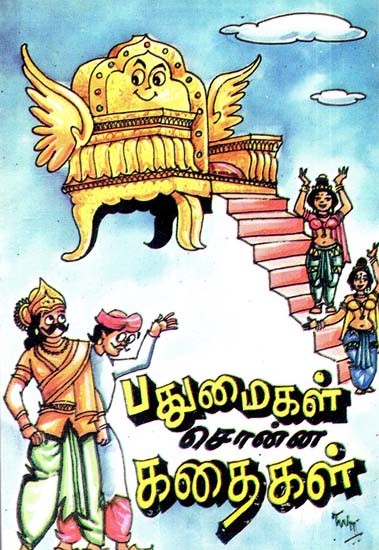 பதுமைகள் சொன்ன கதைகள்- Padumaikal Sonna Kathaigal (Tamil)