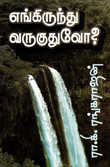 எங்கிருந்து வருகுதுவோ- Enkirunthu Varukuthu (Tamil)