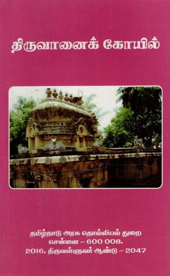 திருவானைக் கோயில்: Tiruvanai Koil (Tamil)