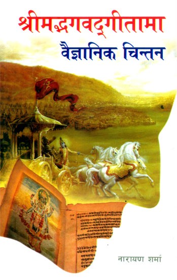 श्रीमद्भगवद्गीतामा वैज्ञानिक चिन्तन- Scientific Reflections on the Srimad Bhagavad Gita (Nepali)