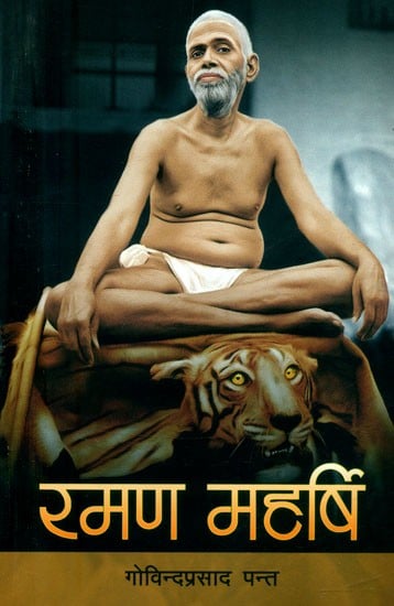 रमण महर्षि-जीवनी र सन्देश- Ramana Maharishi-Biography and Message (Nepali)