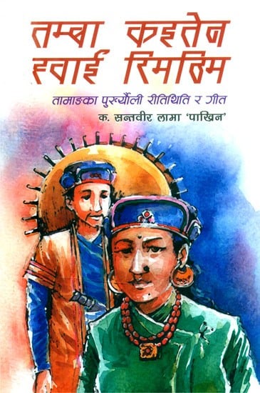 तम्बा कइतेन हवाई रिमठिम: तामाङका पुख्यौली रीतिथिति र गीत- Tamba Kaiten Whai Rimthim: Tamang Folk Culture and Songs (Nepali)