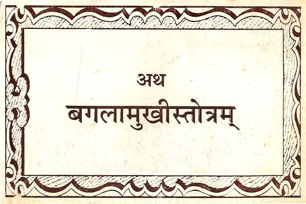 अथ बगलामुखीस्तोत्रम्- Atha Baglamukhi Stotra (An Old and Rare Book)