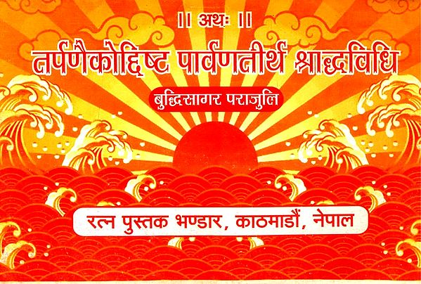 अथः तर्पणैकोद्दिष्ट पार्वणतीर्थ श्राद्धविधि- Atha Tarpane Koddishta Parvaran Tirtha Shraddh Paddhati