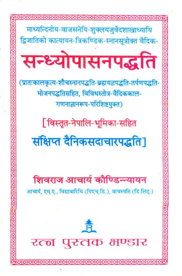 सन्ध्योपासनपद्धतिः- Sandhya Upasana Paddhati