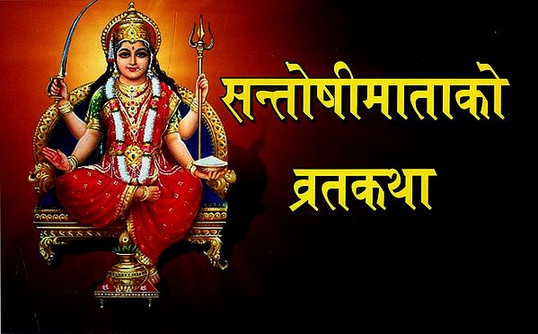 सन्तोषी माताको व्रतकथा अर्थात् शुक्रबार व्रतकथा- Santoshi Mata Vrata Katha Means Shukrvara Vrata Katha (Nepali)