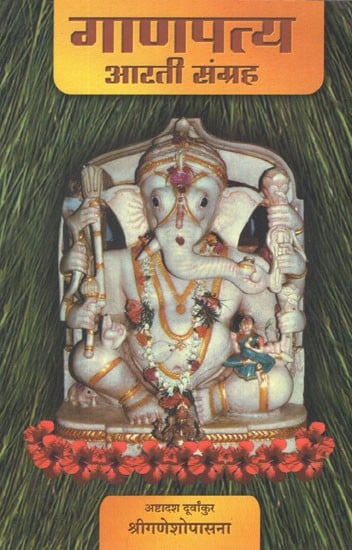 गाणपत्य आरती संग्रह (अष्टादश दूर्वांकुर)- Ganpatya Aarti Sangrah- Eighteen Durvankur (Marathi)