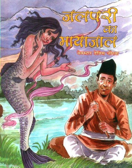 जलपरी का मायाजाल: Illusion of Mermaid