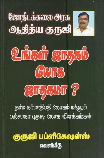 உங்கள் ஜாதகம் யோக ஜாதகமா ?- Unkal Jatakam Yoka Jatakama ? (Tamil)