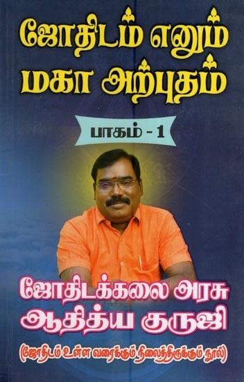 ஜோதிடம் எனும் மகா அற்புதம் (பாகம் – 1)- The Great Wonder of Astrology (Part-1 in Tamil)