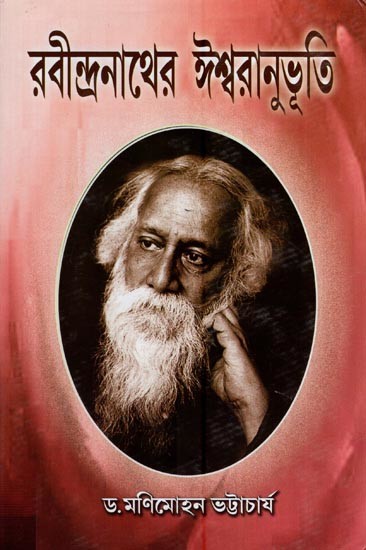 রবীন্দ্রনাথের ঈশ্বরানুভূতি- Rabindranath's Godliness (Benagli)