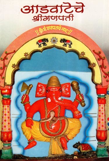 आडवाटेचे श्रीगणपती- Shri Ganapati of Adwata (Marathi)