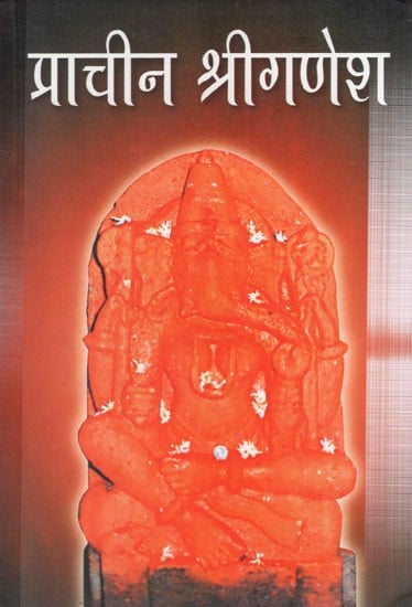 प्राचीन श्रीगणेश: Ancient Shri Ganesh (151 Shri Ganesh Darshan)