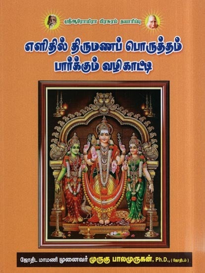 எளிதில் திருமணப் பொருத்தம் பார்க்கும் வழிகாட்டி- Elitil Tirumanap Poruttam Parkkum Valikatti (Tamil)