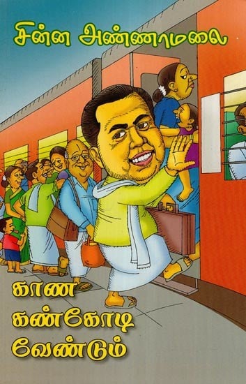 காண கண்கோடி வேண்டும்- Kaana Kankodi Vendum (Tamil)