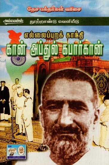 எல்லை காந்தி கான் அப்துல் கபார்கான்- Frontier Gandhi Khan Abdul Khabar Khan (Tamil)