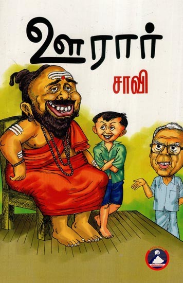 ஊரார்- Uraar (Tamil Novel)