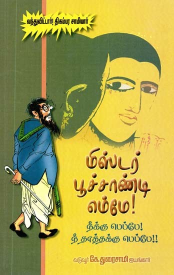 மிஸ்டர் பூச்சாண்டி எம்மே! அல்லது நீக்கு பெப்பே! நீ தாத்தக்கு பெப்பே!!- Mister Pussanti Emme! Allatu Nikku Peppe! Ni Tattakku Peppe!! (Tamil)