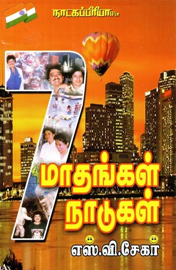 ஏழு மாதங்கள் ஏழு நாடுகள்!- Seven Months and Seven Countries! (Tamil)