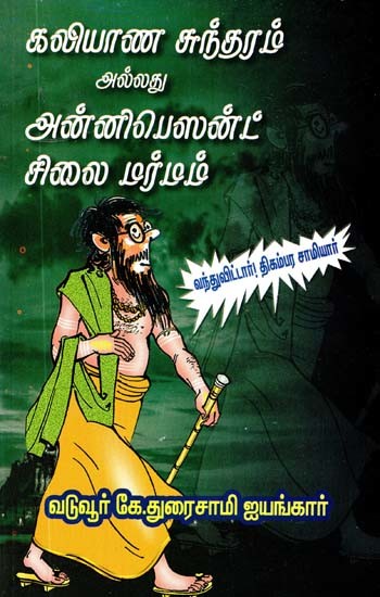 கலியாண சுந்தரம் அல்லது அன்னிபெஸன்ட் சிலை மர்மம்- Kalyanasundaram or Annie Besant Idol is a Mystery (Tamil)