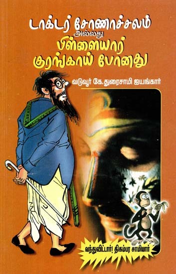 டாக்டர் சோணாசலம் அல்லது பிள்ளையார் குரங்காய்ப் போனது?- Doctor Sonasalam Allatu Pillayar Kurankayp Ponatu? (Tamil)