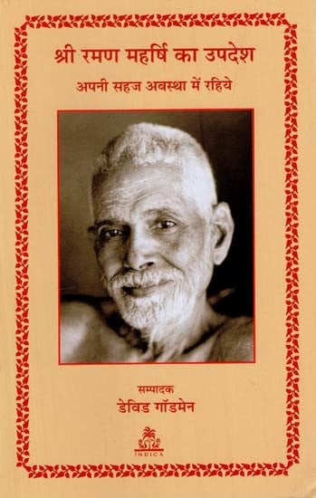 श्री रमण महर्षि का उपदेश- अपनी सहज अवस्था में रहिये: Be As You Are, The Teachings of Sri Ramana Maharshi