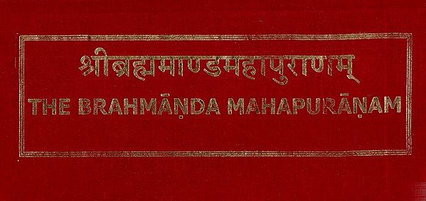 श्रीब्रह्ममाण्डमहापुराणम्: The Brahmanda Mahapuranam