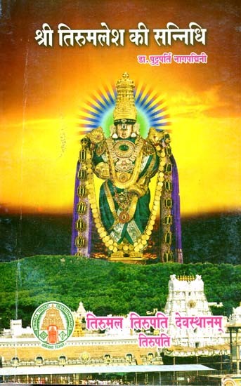 श्री तिरुमलेश की सन्निधि: Sri Tirumalesh Ki Sannidhi