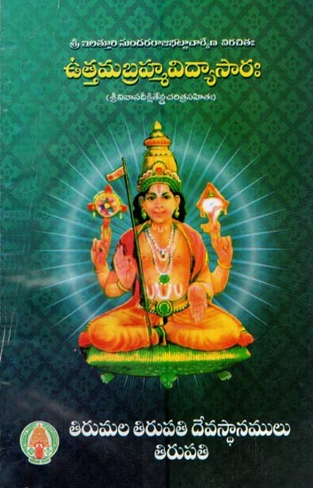 ఉత్తమబ్రహ్మవిద్యాసారః- Uttama Brahma Vidya Saraha (Telugu)