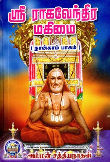 ஸ்ரீ ராகவேந்திர மகிமை: நான்காம் பாகம்- Sri Raghavendra Mahimai: Part-4 (Tamil)