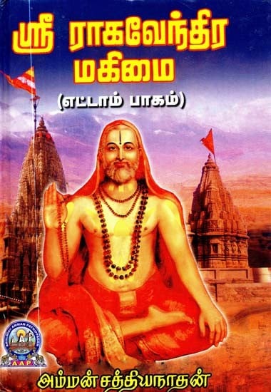 ஸ்ரீ ராகவேந்திர மகிமை: எட்டாம் பாகம்- Sri Raghavendra Mahimai: Part-8 (Tamil)