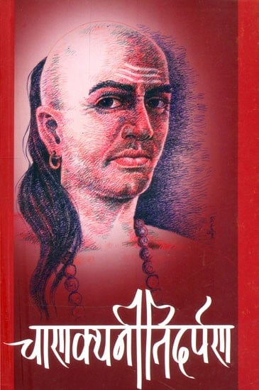 चाणक्यनीतिदर्पण- Chanakya Niti Darpan