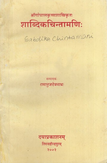 शाब्दिकचिन्तामणिः: Sabdikacintamanih of Sri Gopalakrsnasastri