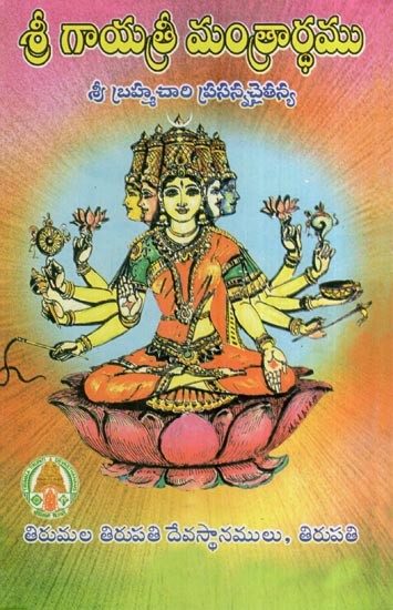 శ్రీ గాయత్రీ మంత్రార్ధము- Sri Gayatri Mantrarthamu (Telugu)