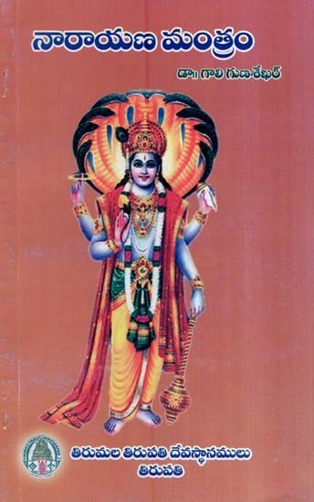 నారాయణ మంత్రం- Narayana Mantram (Telugu)