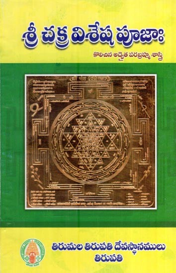 శ్రీ చక్ర విశేష పూజాః (కొలిచిన అద్వైత పరబ్రహ్మ శాస్త్రి)- Sri Chakra Vishesha Pujah (by Kolichina Advaita Parabrahma Sastri in Telugu)