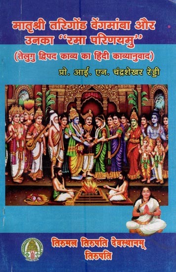 मातृश्री तरिगोंड वेंगमांबा और उनका "रमा परिणयमु" (तेलुगु द्विपद काव्य का हिंदी काव्यानुवाद)- Matrushree Trigond Vengamamba and her "Rama Parinayamu" (Hindi Poetry of Telugu Binomial Poetry)